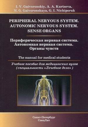 Периферическая и автономная нервная системы, органы чувств: Учебное пособие | Peripheral and Autonomic Nervous Systems, Sensory Organs: A Study Guide