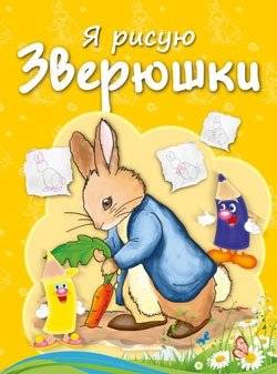 Я рисую. Зверюшки | I Draw. Little Animals