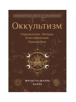 Оккультизм. Определение. Методы. Классификация. Применение | Occultism: Definition, Methods, Classification, Application