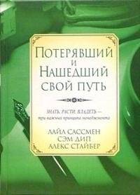 Потерявший и нашедший свой путь | Lost and Found His Way
