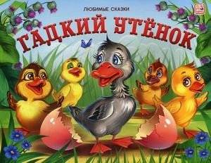 Гадкий утенок. Книжка-панорамка | The Ugly Duckling. Pop-up Book