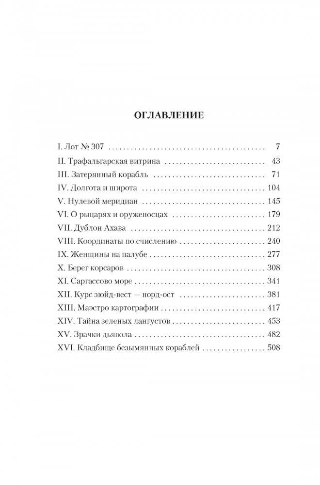 Карта небесной сферы, или Тайный меридиан фото книги 2