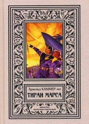 Тиран Марса | Tyrant of Mars
