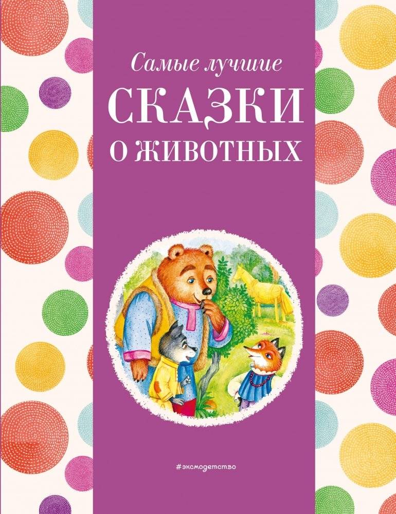 Самые лучшие сказки о животных | Best Animal Fairy Tales