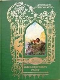 Иллюстрации к произведению Дефо Д. "Робинзон Крузо" | Illustrations for Defoe D.'s "Robinson Crusoe"