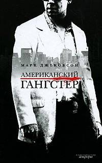 Американский гангстер | American Gangster