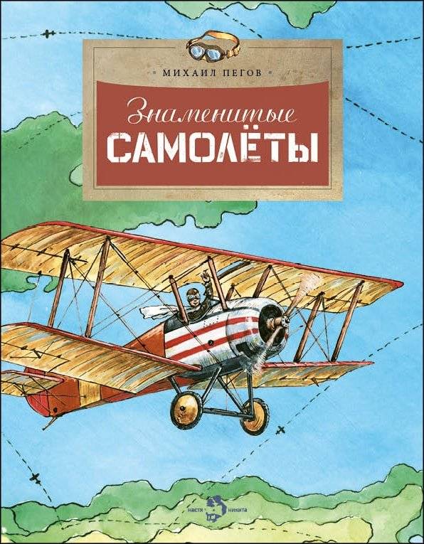 Знаменитые самолеты | Famous Airplanes