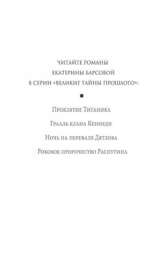 Роковое пророчество Распутина фото книги 3