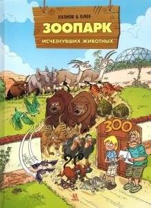 Зоопарк исчезнувших животных. Том 2 | Zoo of Extinct Animals. Volume 2