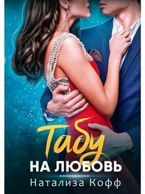 Табу на любовь | Taboo of Love