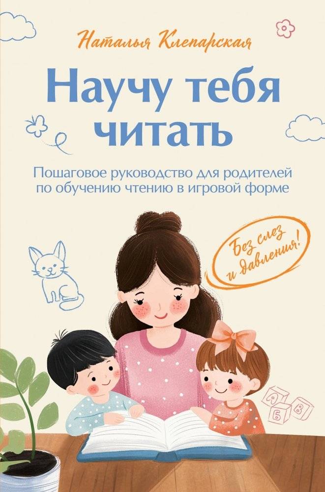 Научу тебя читать. Пошаговое руководство для родителей по обучению чтению в игровой форме | Teaching You to Read: A Step-by-Step Guide for Parents on Teaching Reading Through Play