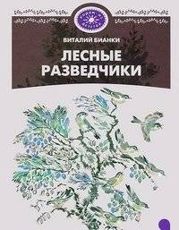Лесные разведчики | Forest Scouts