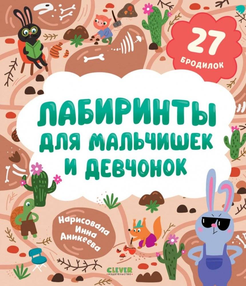 Лабиринты для мальчишек и девчонок: 27 бродилок | Mazes for Boys and Girls: 27 Adventures