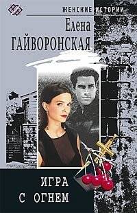 Игра с огнем | Playing with Fire