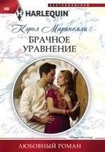 Брачное уравнение | The Marriage Equation
