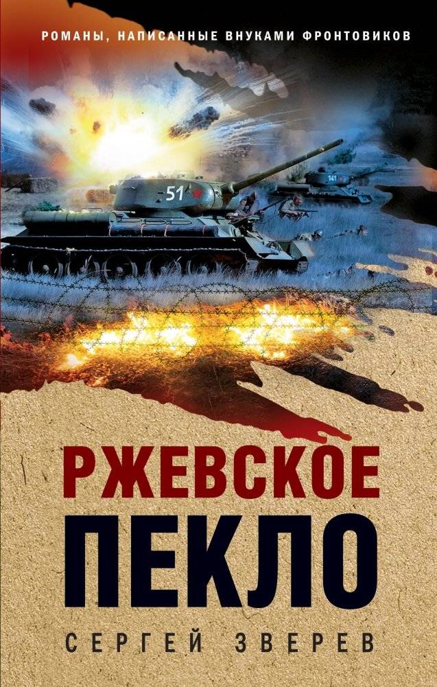 Ржевское пекло | Rzhev Inferno