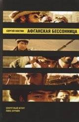 Афганская бессонница | Afghan Insomnia