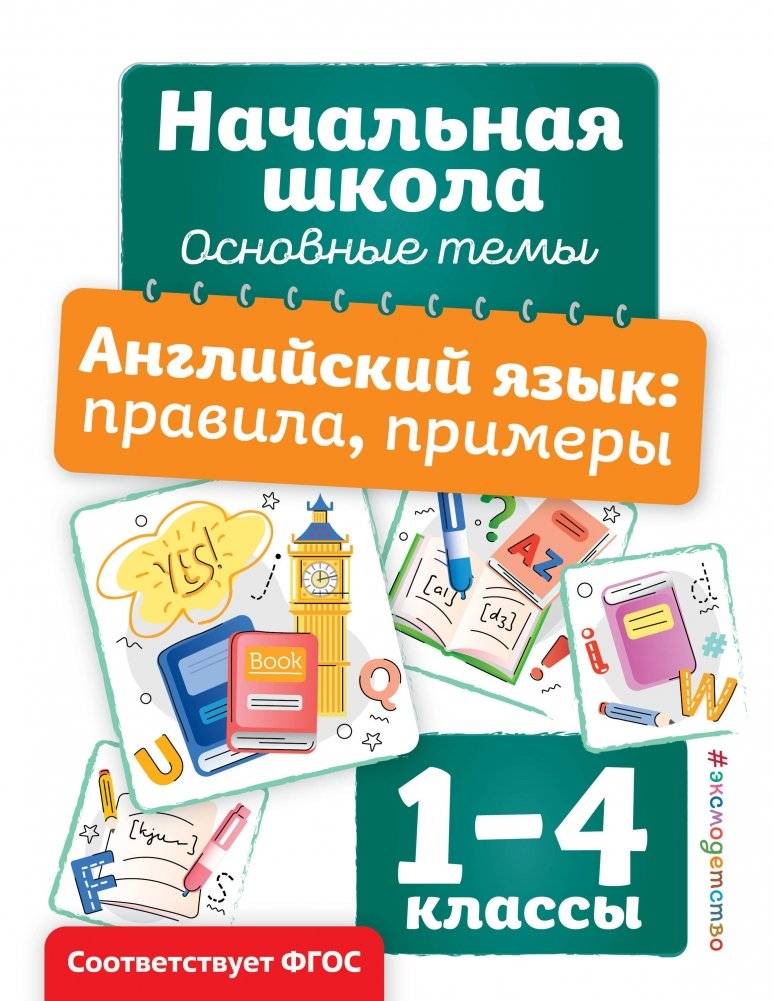 Английский язык: правила, примеры | English Language: Rules and Examples