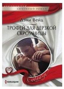 Трофей для дерзкой скромницы | A Trophy for a Daring Modest Woman