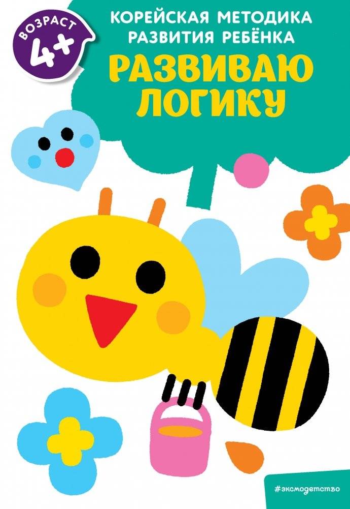 Развиваю логику: для детей от 4 лет | Developing Logic: For Children Aged 4 and Up