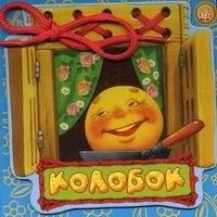 Колобок | Kolobok