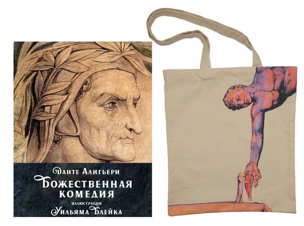 Данте. Божественная комедия. Комплект с шоппером | Dante's Divine Comedy Set with Shopper Bag