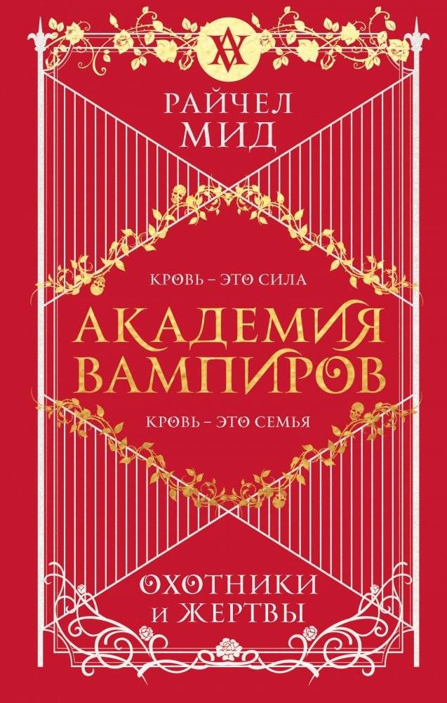 Академия вампиров. Книга 1. Охотники и жертвы | The Vampire Academy. Book 1. Hunters and Victims
