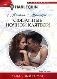 Связанные ночной клятвой | Bound by a Nightly Vow