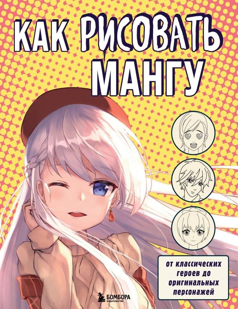Как рисовать мангу. От классических героев до оригинальных персонажей | How to Draw Manga: From Classic Heroes to Original Characters