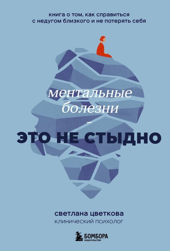 Ментальные болезни – это не стыдно. Книга о том, как справиться с недугом близкого и не потерять себя | Mental Illness Isn't Shameful: A Guide to Supporting a Loved One Without Losing Yourself