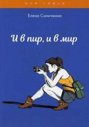 И в пир, и в мир | For Feasts and Everyday