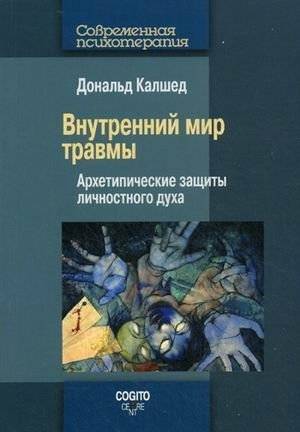 Внутренний мир травмы. Архетипические защиты личностного духа | The Inner World of Trauma: Archetypal Defenses of the Personal Spirit