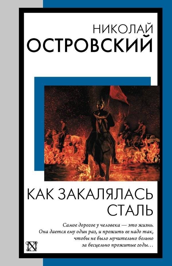 Как закалялась сталь | How the Steel Was Tempered