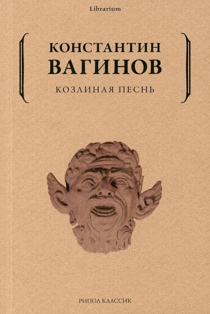 Козлиная песнь | The Goat's Song