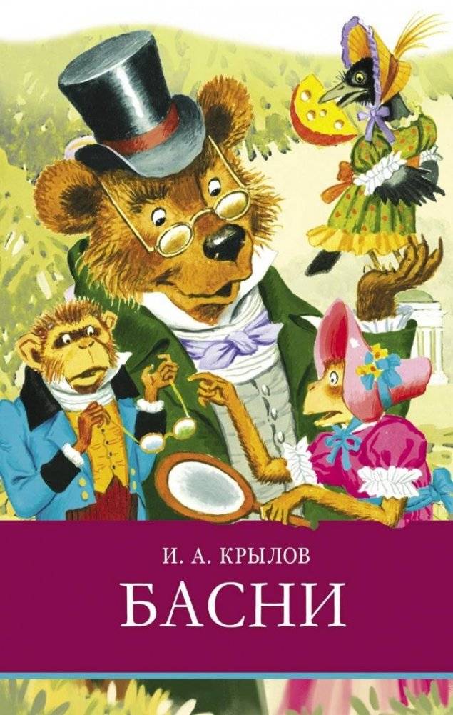 Басни | Fables