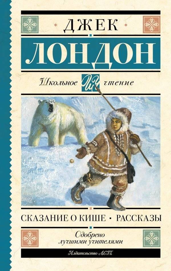 Сказание о Кише. Рассказы | The Story of Keesh and Other Stories