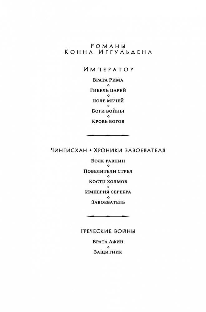 Врата Рима. Гибель царей фото книги 3