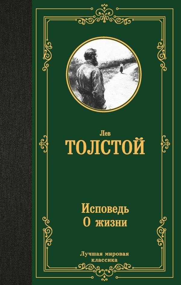 Исповедь. О жизни | Confession. On Life