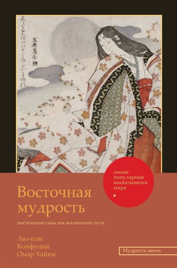 Восточная мудрость: постижение смыслов жизненного пути | Vostochnaia mudrost': postizhenie smyslov zhiznennogo puti