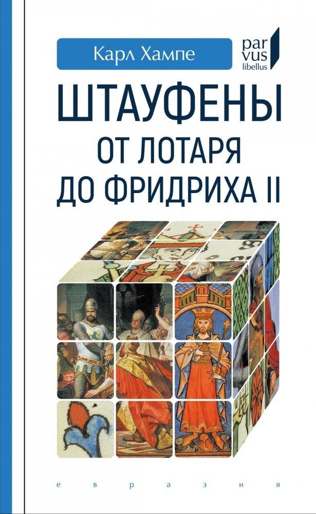 Штауфены: от Лотаря до Фридриха II | The Staufens: From Lothair to Frederick II
