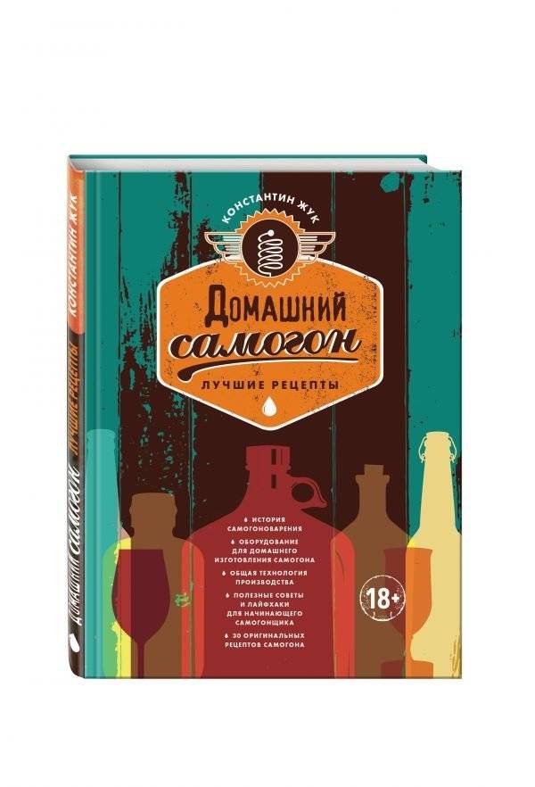 Домашний самогон. Лучшие рецепты | Homemade Moonshine: The Best Recipes