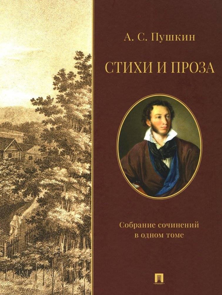 Стихи и проза. Собрание сочинений в одном томе | Poems and Prose: Collected Works in One Volume