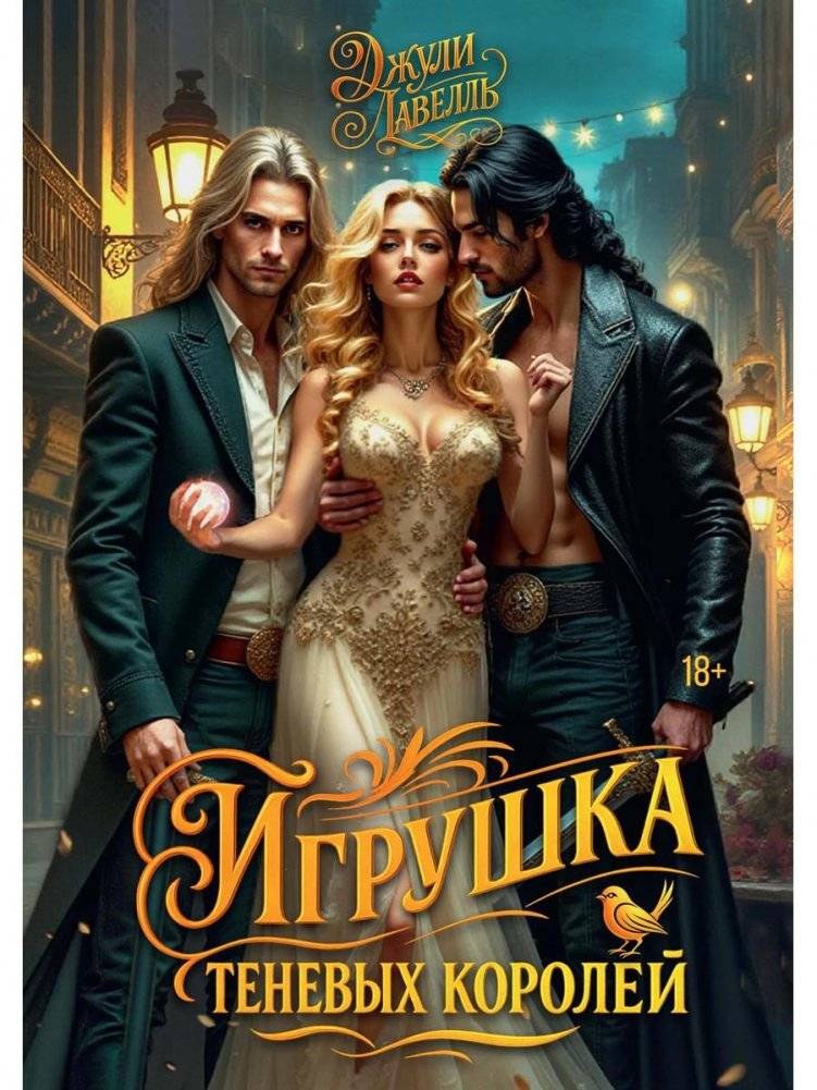 Игрушка теневых королей | Shadow Kings' Toy