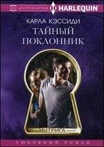 Тайный поклонник | Secret Admirer