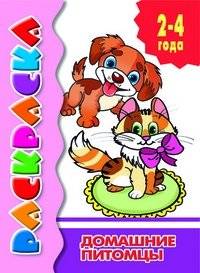 Домашние питомцы. Раскраска | Pets Coloring Book