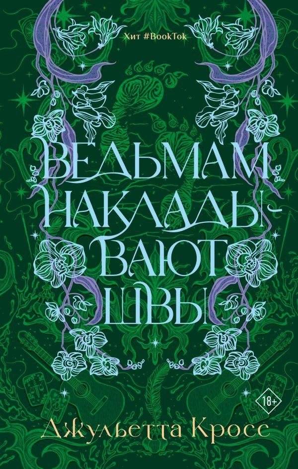 Ведьмам накладывают швы | Witches Get Stitched