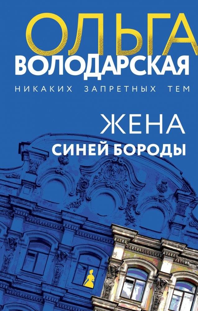 Жена Синей Бороды | Bluebeard's Wife