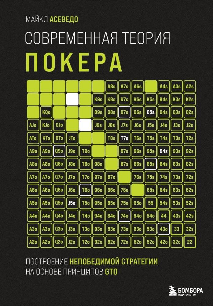 Современная теория покера. Построение непобедимой стратегии на основе принципов GTO | Modern Poker Theory: Building an Unbeatable Strategy Based on GTO Principles