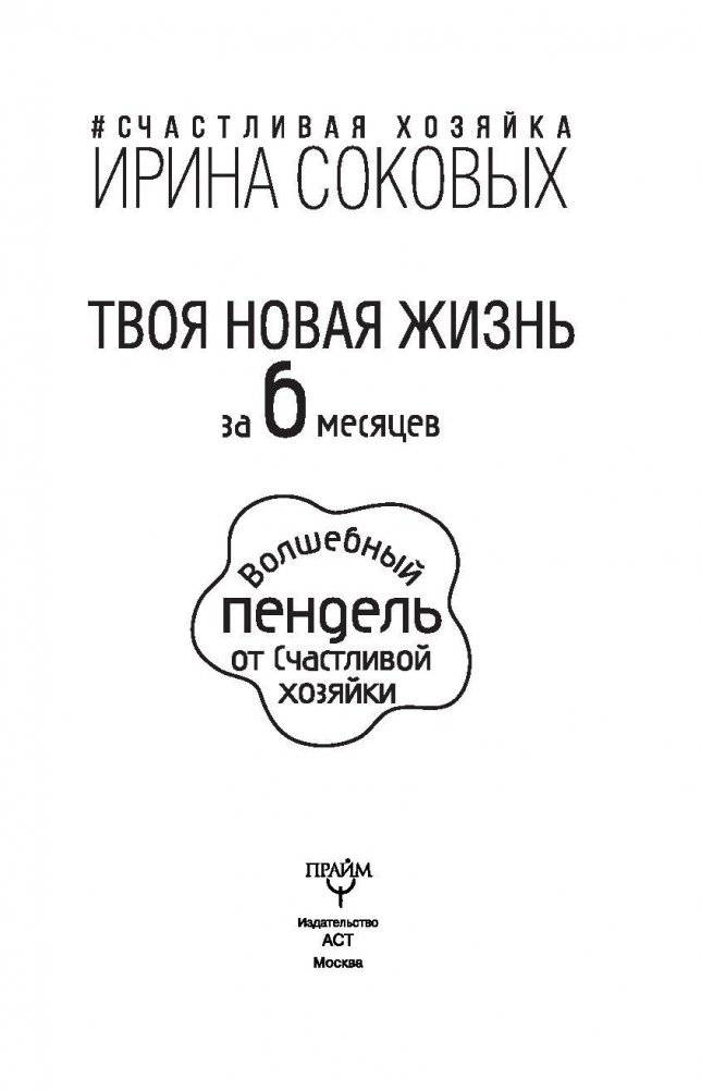 Твоя новая жизнь за 6 месяцев. Волшебный пендель от Счастливой хозяйки фото книги 2