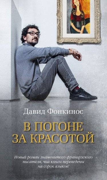 В погоне за красотой | In Pursuit of Beauty